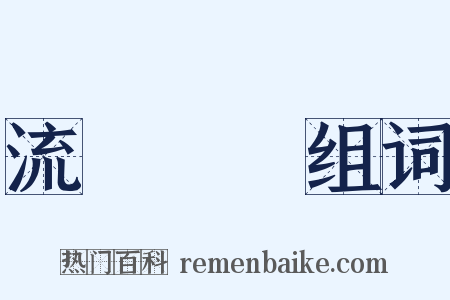 流動資產组词是什么意思的图片